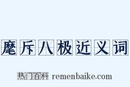 麾斥八极近义词是什么意思的图片